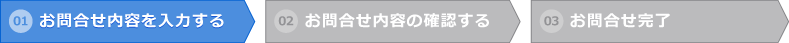 お問合せ内容を入力する